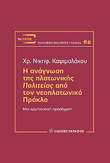 ΚΑΨΙΜΑΛΑΚΟΥ ΧΡΙΣΤΙΝΑ Η ΑΝΑΓΝΩΣΗ ΤΗΣ ΠΛΑΤΩΝΙΚΗΣ ΠΟΛΙΤΕΙΑΣ ΑΠΟ ΤΟΝ ΝΕΟΠΛΑΤΩΝΙΚΟ ΠΡΟΚΛΟ