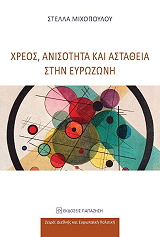 ΜΙΧΟΠΟΥΛΟΥ ΣΤΕΛΛΑ ΧΡΕΟΣ ΑΝΙΣΟΤΗΤΑ ΚΑΙ ΑΣΤΑΘΕΙΑ ΣΤΗΝ ΕΥΡΩΖΩΝΗ