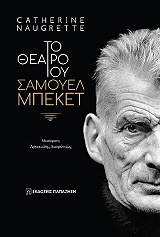 ΤΟ ΘΕΑΤΡΟ ΤΟΥ ΣΑΜΟΥΕΛ ΜΠΕΚΕΤ