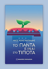 ΚΩΝΣΤΑΝΤΙΝΙΔΗΣ ΝΙΚΟΣ ΤΟ ΠΑΝΤΑ ΕΙΝΑΙ ΣΤΟ ΤΙΠΟΤΑ