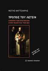 ΚΑΓΓΕΛΑΡΗΣ ΦΩΤΗΣ ΤΡΟΠΟΣ ΤΟΥ ΛΕΓΕΙΝ