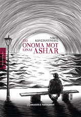 ΚΩΝΣΤΑΝΤΙΝΙΔΗΣ ΝΙΚΟΣ ΤΟ ΟΝΟΜΑ ΜΟΥ ΕΙΝΑΙ ASHAR