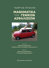 ΠΙΤΣΕΛΗΣ ΓΕΩΡΓΙΟΣ ΜΑΘΗΜΑΤΙΚΑ ΤΩΝ ΓΕΝΙΚΩΝ ΑΣΦΑΛΙΣΕΩΝ
