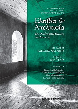 ΣΥΛΛΟΓΙΚΟ ΕΡΓΟ ΕΛΠΙΔΑ ΚΑΙ ΑΠΕΛΠΙΣΙΑ