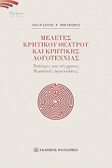 ΜΠΛΕΣΙΟΣ ΑΘΑΝΑΣΙΟΣ ΜΕΛΕΤΕΣ ΚΡΗΤΙΚΟΥ ΘΕΑΤΡΟΥ ΚΑΙ ΚΡΗΤΙΚΗΣ ΛΟΓΟΤΕΧΝΙΑΣ
