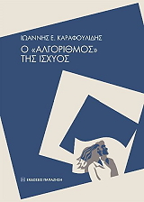 Ο ΑΛΓΟΡΙΘΜΟΣ ΤΗΣ ΙΣΧΥΟΣ BKS.0074745