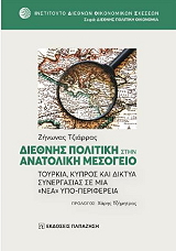 ΤΖΙΑΡΡΑΣ ΖΗΝΩΝΑΣ ΔΙΕΘΝΗΣ ΠΟΛΙΤΙΚΗ ΣΤΗΝ ΑΝΑΤΟΛΙΚΗ ΜΕΣΟΓΕΙΟ