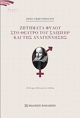 ΓΕΩΡΓΟΠΟΥΛΟΥ ΞΕΝΙΑ ΖΗΤΗΜΑΤΑ ΦΥΛΟΥ
