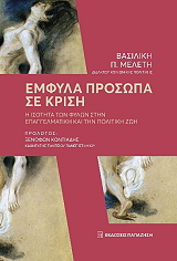 ΜΕΛΕΤΗ ΒΑΣΙΛΙΚΗ ΕΜΦΥΛΑ ΠΡΟΣΩΠΑ ΣΕ ΚΡΙΣΗ