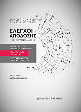 ΓΕΩΡΓΙΟΥ ΓΕΩΡΓΙΟΣ ΕΛΕΓΧΟΙ ΑΠΟΔΟΣΗΣ