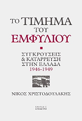 ΧΡΙΣΤΟΔΟΥΛΑΚΗΣ ΝΙΚΟΣ ΤΟ ΤΙΜΗΜΑ ΤΟΥ ΕΜΦΥΛΙΟΥ