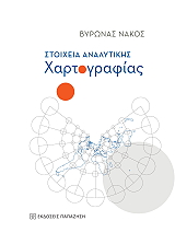 ΝΑΚΟΣ ΒΥΡΩΝΑΣ ΣΤΟΙΧΕΙΑ ΑΝΑΛΥΤΙΚΗΣ ΧΑΡΤΟΓΡΑΦΙΑΣ