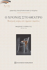 ΣΥΛΛΟΓΙΚΟ ΕΡΓΟ Ο ΧΡΟΝΟΣ ΣΤΟ ΘΕΑΤΡΟ