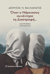 ΒΑΛΛΙΑΝΑΤΟΣ ΔΙΟΝΥΣΗΣ ΟΤΑΝ Ο ΝΑΡΚΙΣΣΟΣ ΣΥΝΑΝΤΗΣΕ ΤΗ ΔΙΑΣΤΡΟΦΗ