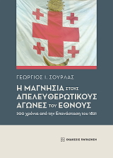 ΣΟΥΡΛΑΣ ΓΕΩΡΓΙΟΣ Η ΜΑΓΝΗΣΙΑ ΣΤΟΥΣ ΑΠΕΛΕΥΘΕΡΩΤΙΚΟΥΣ ΑΓΩΝΕΣ ΤΟΥ ΕΘΝΟΥΣ