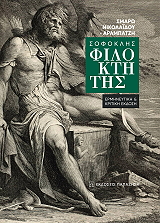 ΝΙΚΟΛΑΙΔΟΥ ΑΡΑΜΠΑΤΖΗ ΣΜΑΡΩ ΣΟΦΟΚΛΗΣ ΦΙΛΟΚΤΗΤΗΣ