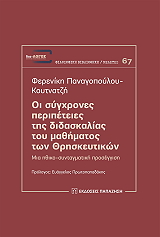 ΠΑΝΑΓΟΠΟΥΛΟΥ ΚΟΥΤΝΑΤΖΗ ΦΕΡΕΝΙΚΗ ΟΙ ΣΥΓΧΡΟΝΕΣ ΠΕΡΙΠΕΤΕΙΕΣ ΤΗΣ ΔΙΔΑΣΚΑΛΙΑΣ ΤΟΥ ΜΑΘΗΜΑΤΟΣ ΤΩΝ ΘΡΗΣΚΕΥΤΙΚΩΝ