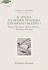 ΑΡΒΑΝΙΤΗ ΚΑΤΕΡΙΝΑ Η ΑΡΧΑΙΑ ΕΛΛΗΝΙΚΗ ΤΡΑΓΩΔΙΑ ΣΤΟ ΕΘΝΙΚΟ ΘΕΑΤΡΟ Ι