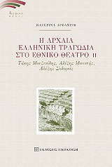 ΑΡΒΑΝΙΤΗ ΚΑΤΕΡΙΝΑ Η ΑΡΧΑΙΑ ΕΛΛΗΝΙΚΗ ΤΡΑΓΩΔΙΑ ΣΤΟ ΕΘΝΙΚΟ ΘΕΑΤΡΟ ΙΙ
