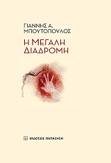 ΜΠΟΥΤΟΠΟΥΛΟΣ ΓΙΑΝΝΗΣ Η ΜΕΓΑΛΗ ΔΙΑΔΡΟΜΗ