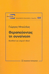 ΜΠΟΥΤΛΑΣ ΓΙΩΡΓΟΣ ΘΕΡΑΠΕΥΟΝΤΑΣ ΤΗ ΣΥΝΑΙΝΕΣΗ