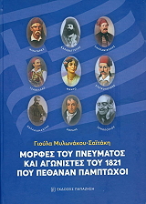 ΜΥΛΩΝΑΚΟΥ ΣΑΙΤΑΚΗ ΓΙΟΥΛΑ ΜΟΡΦΕΣ ΤΟΥ ΠΝΕΥΜΑΤΟΣ ΚΑΙ ΑΓΩΝΙΣΤΕΣ ΤΟΥ 1821 ΠΟΥ ΠΕΘΑΝΑΝ ΠΑΜΠΤΩΧΟΙ