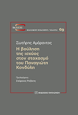 ΑΜΑΡΑΝΤΟΣ ΣΩΤΗΡΗΣ Η ΒΟΥΛΗΣΗ ΤΗΣ ΙΣΧΥΟΣ ΣΤΟΝ ΣΤΟΧΑΣΜΟ ΤΟΥ ΠΑΝΑΓΙΩΤΗ ΚΟΝΔΥΛΗ