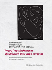 ΑΓΧΟΣ ΠΑΡΕΝΟΧΛΗΣΗ ΚΑΙ ΕΞΟΥΘΕΝΩΣΗ ΣΤΟΝ ΧΩΡΟ ΕΡΓΑΣΙΑΣ