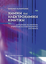 ΚΑΡΑΝΤΩΝΗΣ ΑΝΤΩΝΗΣ ΧΗΜΙΚΗ ΚΑΙ ΗΛΕΚΤΡΟΧΗΜΙΚΗ ΚΙΝΗΤΙΚΗ