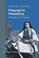 ΣΟΥΡΛΑΣ ΓΕΩΡΓΙΟΣ ΜΑΡΓΑΡΙΤΑ ΜΠΑΣΔΕΚΗ Η ΗΡΩΙΔΑ ΤΟΥ ΠΗΛΙΟΥ