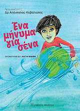 ΚΑΒΑΛΙΩΤΗΣ ΑΠΟΣΤΟΛΟΣ ΕΝΑ ΜΗΝΥΜΑ ΓΙΑ ΣΕΝΑ