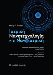 TIBBALS HARRY ΙΑΤΡΙΚΗ ΝΑΝΟΤΕΧΝΟΛΟΓΙΑ ΚΑΙ ΝΑΝΟΙΑΤΡΙΚΗ