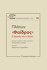 ΠΛΑΤΩΝ ΦΑΙΔΡΟΣ Ο ΕΡΩΤΑΣ ΚΑΙ Ο ΛΟΓΟΣ
