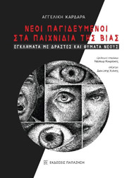 ΚΑΡΔΑΡΑ ΑΓΓΕΛΙΚΗ ΝΕΟΙ ΠΑΓΙΔΕΥΜΕΝΟΙ ΣΤΑ ΠΑΙΧΝΙΔΙΑ ΤΗΣ ΒΙΑΣ