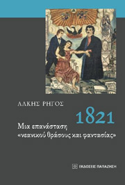 ΡΗΓΟΣ ΑΛΚΗΣ 1821 ΜΙΑ ΕΠΑΝΑΣΤΑΣΗ ΝΕΑΝΙΚΟΥ ΘΡΑΣΟΥΣ ΚΑΙ ΦΑΝΤΑΣΙΑΣ
