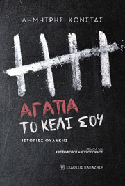 ΑΓΑΠΑ ΤΟ ΚΕΛΙ ΣΟΥ