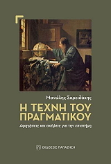 ΣΑΡΕΙΔΑΚΗΣ ΜΑΝΩΛΗΣ Η ΤΕΧΝΗ ΤΟΥ ΠΡΑΓΜΑΤΙΚΟΥ