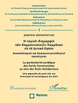 ΜΟΣΧΟΠΟΥΛΟΣ ΔΙΟΝΥΣΙΟΣ Η ΝΟΜΙΚΗ ΙΔΙΟΜΟΡΦΙΑ ΤΩΝ ΚΟΜΜΟΥΝΙΣΤΙΚΩΝ ΚΟΜΜΑΤΩΝ ΕΙΣ ΤΑ ΔΥΤΙΚΑ ΚΡΑΤΗ