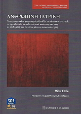 ΑΝΘΡΩΠΙΝΗ ΙΑΤΡΙΚΗ