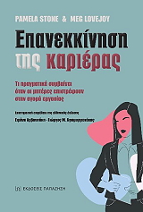 ΕΠΑΝΕΚΚΙΝΗΣΗ ΤΗΣ ΚΑΡΙΕΡΑΣ