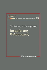 ΠΕΛΕΓΡΙΝΗΣ ΘΕΟΔΟΣΗΣ ΙΣΤΟΡΙΑ ΤΗΣ ΦΙΛΟΣΟΦΙΑΣ