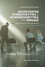 ΔΡΙΤΣΑΣ ΙΩΑΝΝΗΣ ΔΟΥΛΕΥΟΝΤΑΣ ΣΥΜΒΟΥΛΕΥΤΙΚΑ ΚΑΙ ΨΥΧΟΘΕΡΑΠΕΥΤΙΚΑ ΜΕ ΟΜΑΔΕΣ