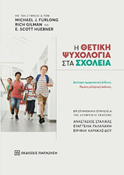 Η ΘΕΤΙΚΗ ΨΥΧΟΛΟΓΙΑ ΣΤΑ ΣΧΟΛΕΙΑ
