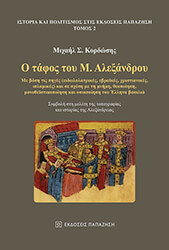 ΚΟΡΔΩΣΗΣ ΜΙΧΑΛΗΣ Ο ΤΑΦΟΣ ΤΟΥ Μ. ΑΛΕΞΑΝΔΡΟΥ