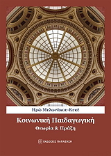 ΜΥΛΩΝΑΚΟΥ ΚΕΚΕ ΗΡΩ ΚΟΙΝΩΝΙΚΗ ΠΑΙΔΑΓΩΓΙΚΗ