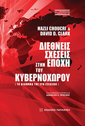 CHOUCRI NAZLI, CLARK DAVID ΔΙΕΘΝΕΙΣ ΣΧΕΣΕΙΣ ΣΤΗΝ ΕΠΟΧΗ ΤΟΥ ΚΥΒΕΡΝΟΧΩΡΟΥ