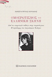 ΚΥΡΙΑΚΟΣ ΚΩΝΣΤΑΝΤΙΝΟΣ ΟΜΟΕΡΩΤΙΣΜΟΣ ΚΑΙ ΕΛΛΗΝΙΚΗ ΣΚΗΝΗ