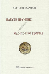 ΜΑΝΩΛΑΣ ΛΕΥΤΕΡΗΣ ΠΛΕΥΣΗ ΠΡΥΜΝΗΣ