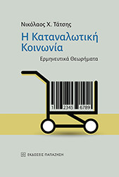 ΤΑΤΣΗΣ ΝΙΚΟΛΑΟΣ Η ΚΑΤΑΝΑΛΩΤΙΚΗ ΚΟΙΝΩΝΙΑ