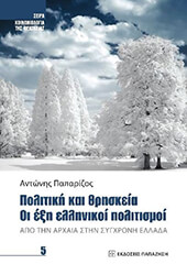 ΠΑΠΑΡΙΖΟΣ ΑΝΤΩΝΗΣ ΠΟΛΙΤΙΚΗ ΚΑΙ ΘΡΗΣΚΕΙΑ